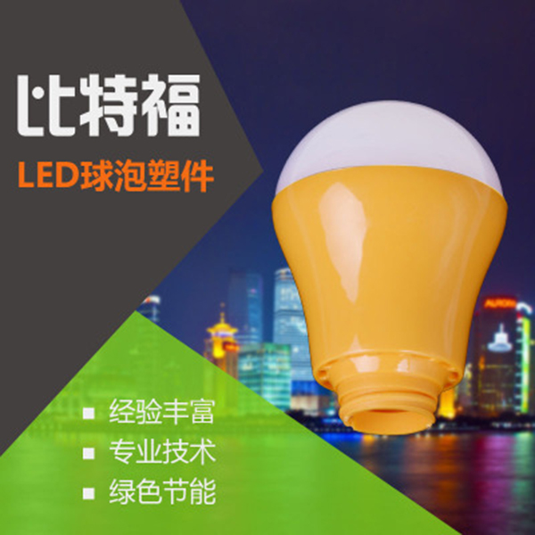 塑料球形燈泡外殼 _led球泡燈外殼 _led塑料球泡燈外殼配件_江門球泡燈外殼_塑料球泡燈外殼套件
