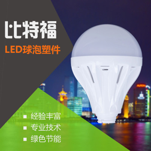 led球泡燈外殼_led球泡燈塑料外殼_塑料燈泡外殼配件_塑料球泡燈外殼零件_江門球泡燈外殼_塑料球泡燈外殼套件
