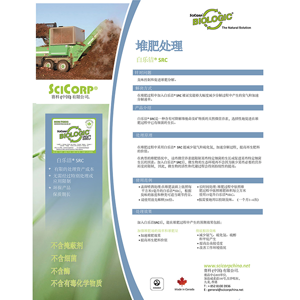 堆肥處理_除臭劑價(jià)格_除臭劑廠家_一體化污水處理公司_污水處理藥劑廠家