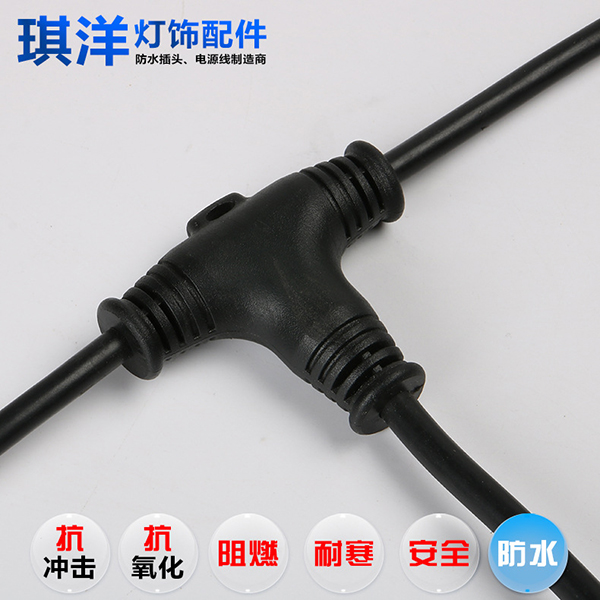 三通分支線T型_多連接防水接頭_公母線接頭